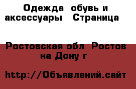  Одежда, обувь и аксессуары - Страница 3 . Ростовская обл.,Ростов-на-Дону г.